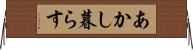 あかし暮らす Horizontal Wall Scroll