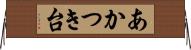 あかつき台 Horizontal Wall Scroll