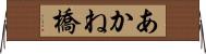 あかね橋 Horizontal Wall Scroll