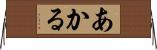 あかる Horizontal Wall Scroll