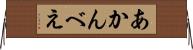 あかんべえ Horizontal Wall Scroll