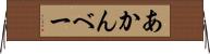 あかんべー Horizontal Wall Scroll
