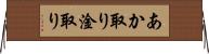 あか取り Horizontal Wall Scroll