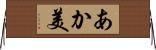 あか美 Horizontal Wall Scroll