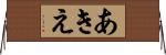 あきえ Horizontal Wall Scroll