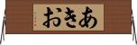 あきお Horizontal Wall Scroll