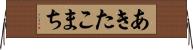 あきたこまち Horizontal Wall Scroll