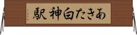 あきた白神駅 Horizontal Wall Scroll