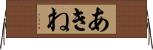 あきね Horizontal Wall Scroll