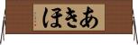 あきほ Horizontal Wall Scroll