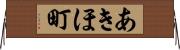 あきほ町 Horizontal Wall Scroll
