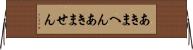 あきまへん Horizontal Wall Scroll