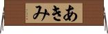 あきみ Horizontal Wall Scroll
