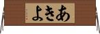 あきよ Horizontal Wall Scroll