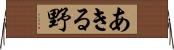 あきる野 Horizontal Wall Scroll