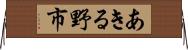 あきる野市 Horizontal Wall Scroll