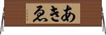 あきゑ Horizontal Wall Scroll