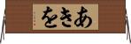 あきを Horizontal Wall Scroll