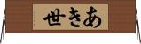 あき世 Horizontal Wall Scroll
