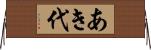 あき代 Horizontal Wall Scroll