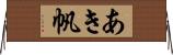 あき帆 Horizontal Wall Scroll