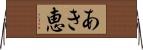 あき恵 Horizontal Wall Scroll
