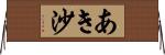 あき沙 Horizontal Wall Scroll