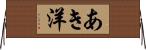 あき洋 Horizontal Wall Scroll