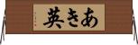 あき英 Horizontal Wall Scroll