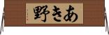 あき野 Horizontal Wall Scroll