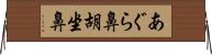 あぐら鼻 Horizontal Wall Scroll