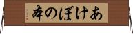 あけぼの本 Horizontal Wall Scroll