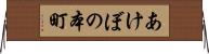 あけぼの本町 Horizontal Wall Scroll