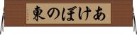 あけぼの東 Horizontal Wall Scroll