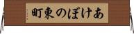 あけぼの東町 Horizontal Wall Scroll