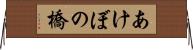 あけぼの橋 Horizontal Wall Scroll