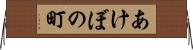 あけぼの町 Horizontal Wall Scroll