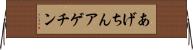 あげちん Horizontal Wall Scroll