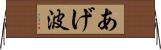あげ波 Horizontal Wall Scroll