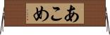 あこめ Horizontal Wall Scroll