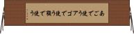 あごで使う Horizontal Wall Scroll