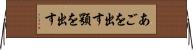 あごを出す Horizontal Wall Scroll