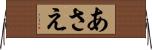 あさえ Horizontal Wall Scroll