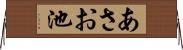 あさお池 Horizontal Wall Scroll