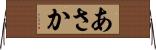 あさか Horizontal Wall Scroll