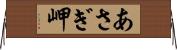 あさぎ岬 Horizontal Wall Scroll