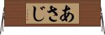あさじ Horizontal Wall Scroll