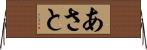 あさと Horizontal Wall Scroll