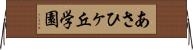 あさひヶ丘学園 Horizontal Wall Scroll