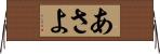 あさよ Horizontal Wall Scroll